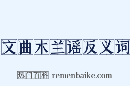 文曲木兰谣反义词是什么意思的图片